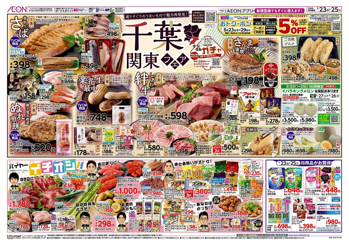 ﾁﾗｼ👉23日号🥳千葉関東フェア👀👀👀